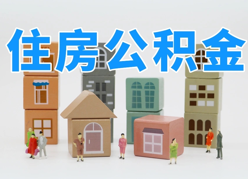 益阳深圳公积金提取金额怎么计算（益阳深圳住房公积金提取金额）